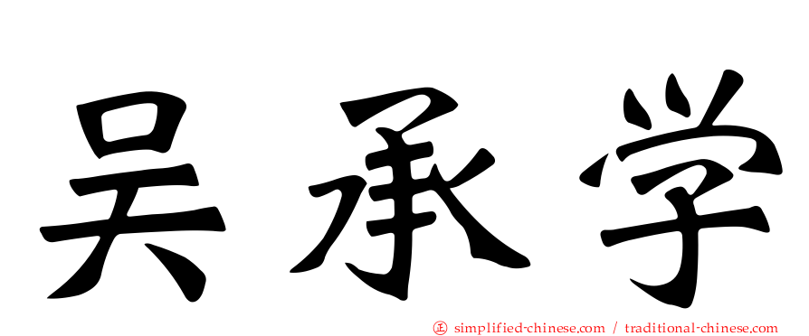 吴承学