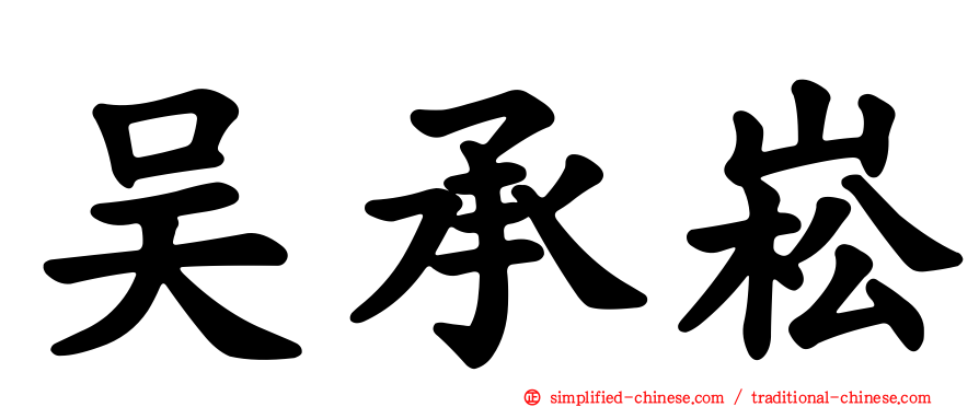 吴承崧