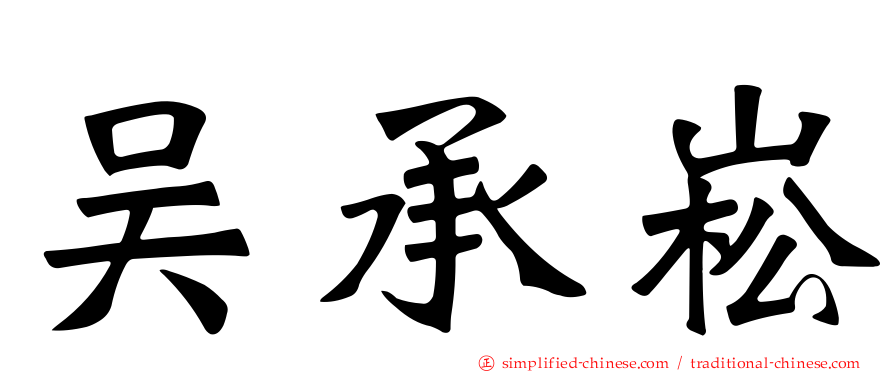 吴承崧