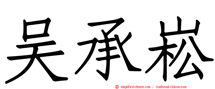 吴承崧