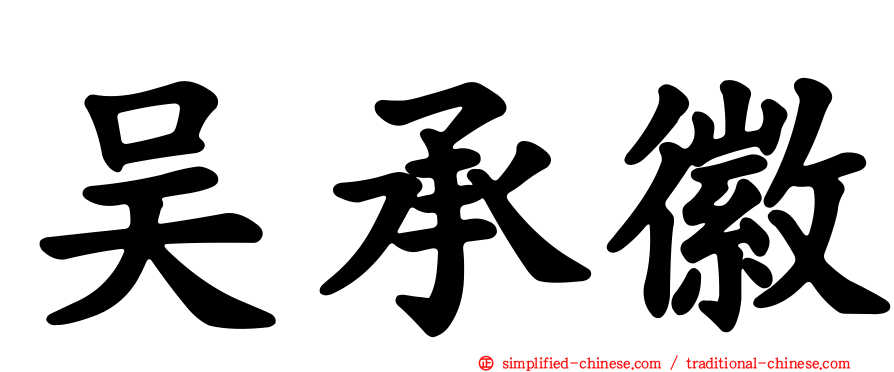 吴承徽