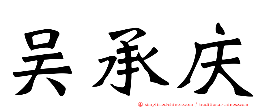 吴承庆
