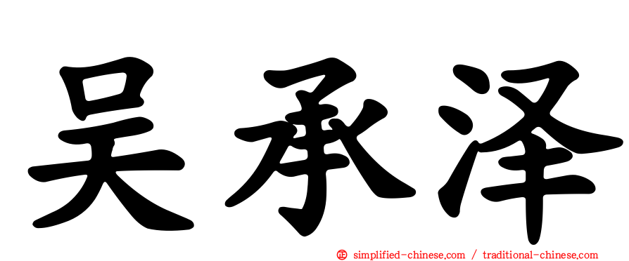 吴承泽