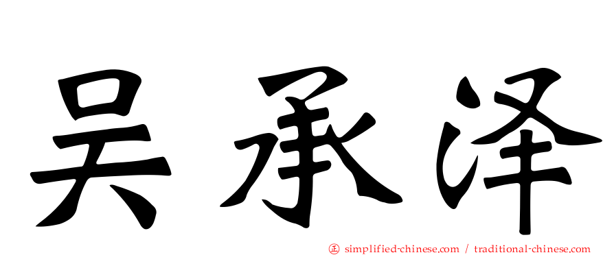 吴承泽