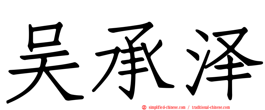 吴承泽