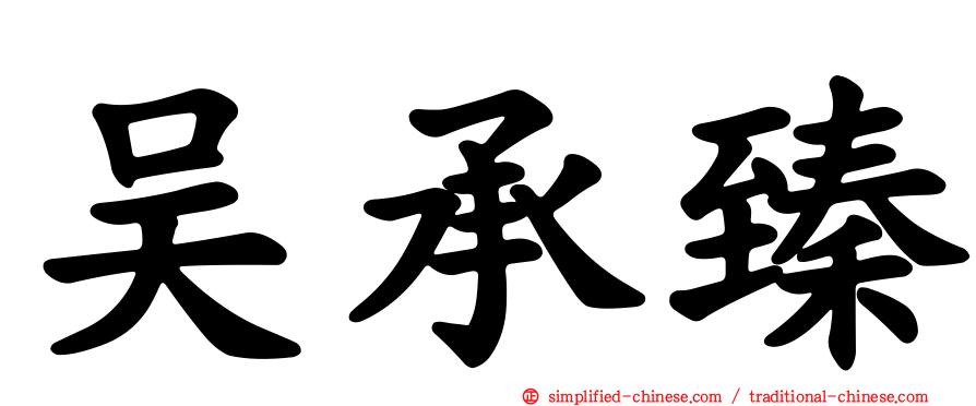 吴承臻
