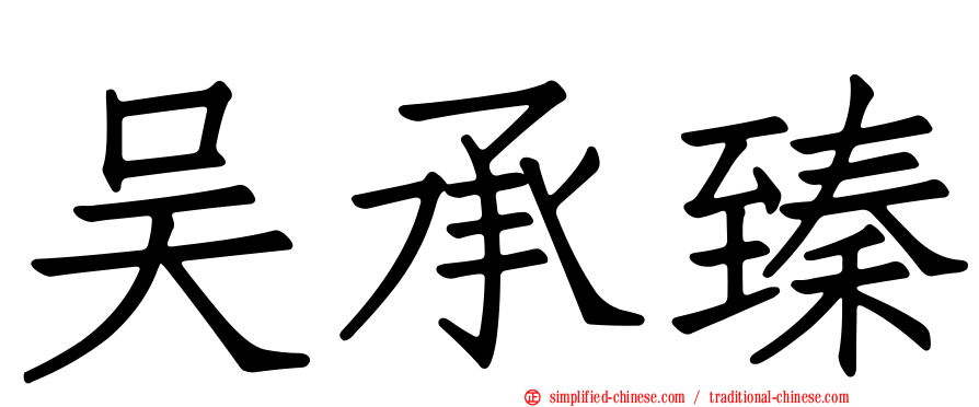 吴承臻