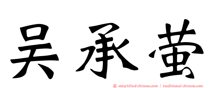 吴承萤