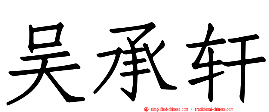 吴承轩