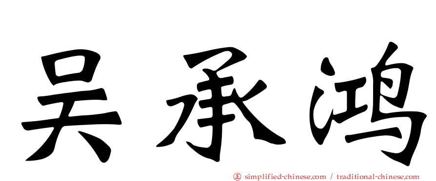 吴承鸿