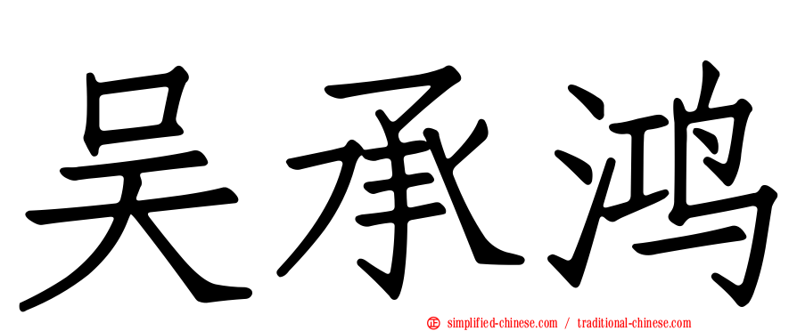 吴承鸿