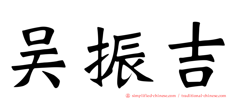 吴振吉
