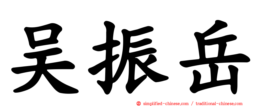 吴振岳