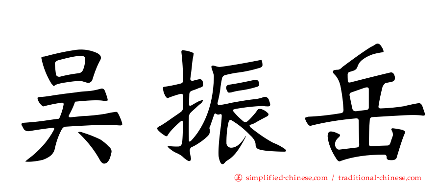 吴振岳