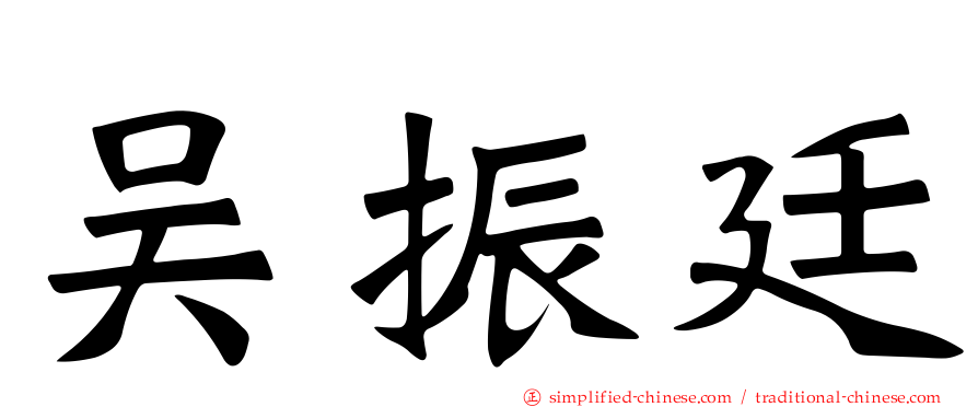 吴振廷