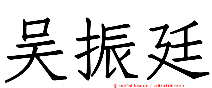 吴振廷