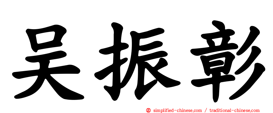吴振彰