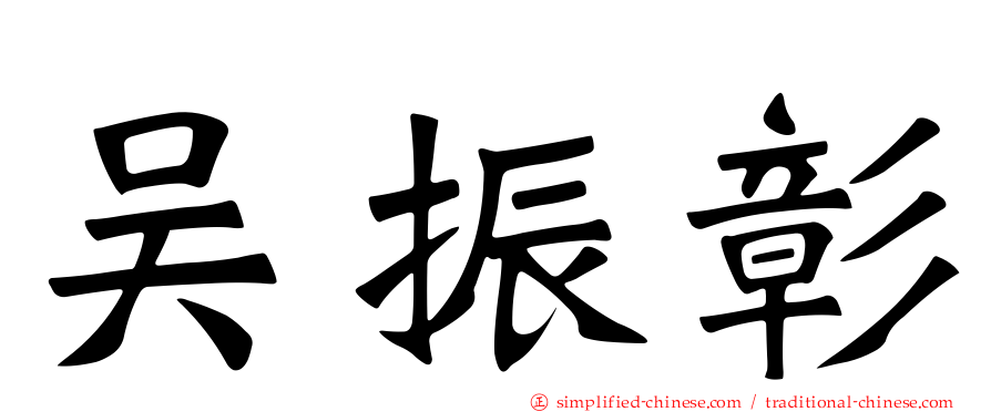吴振彰