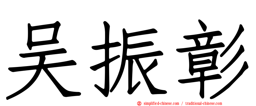 吴振彰