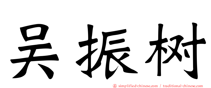 吴振树