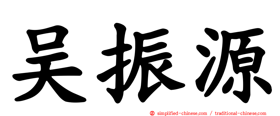 吴振源