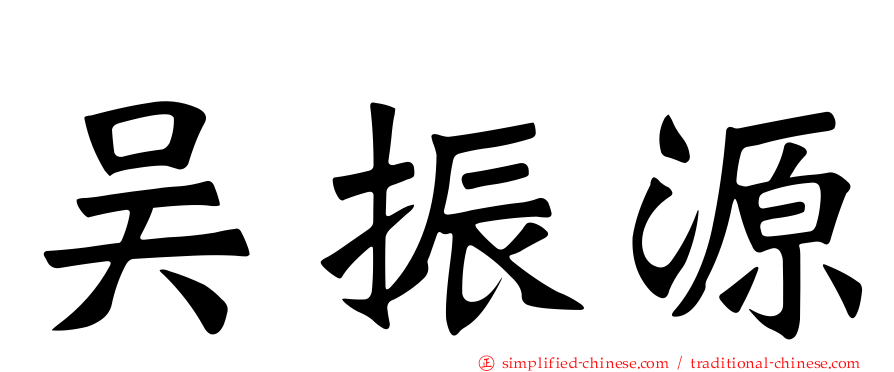 吴振源