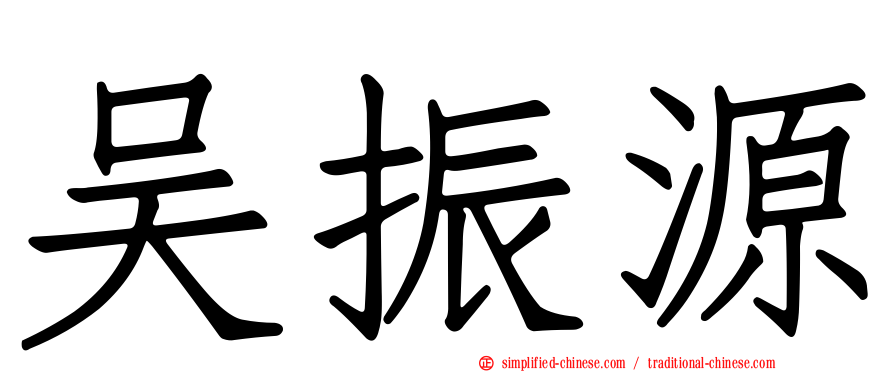 吴振源