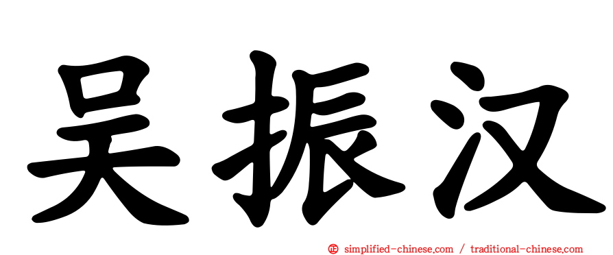 吴振汉