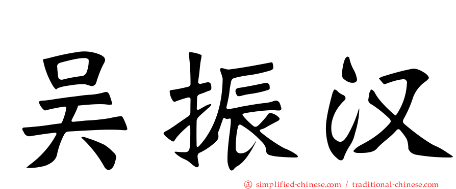 吴振汉