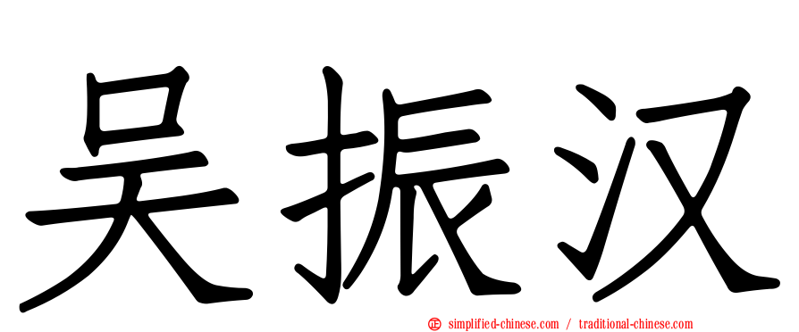 吴振汉