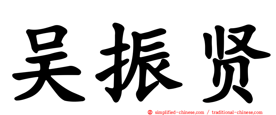 吴振贤