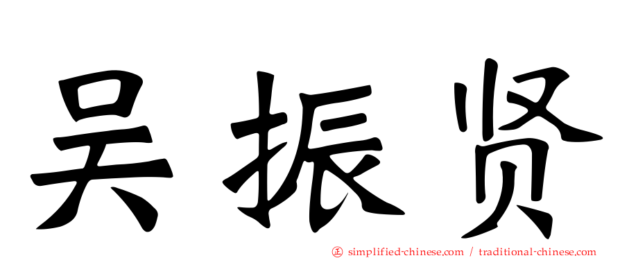 吴振贤