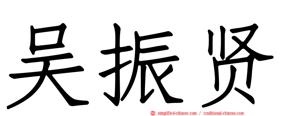 吴振贤