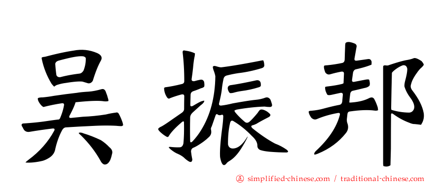 吴振邦