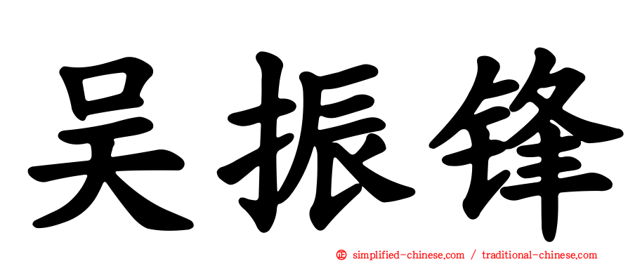吴振锋