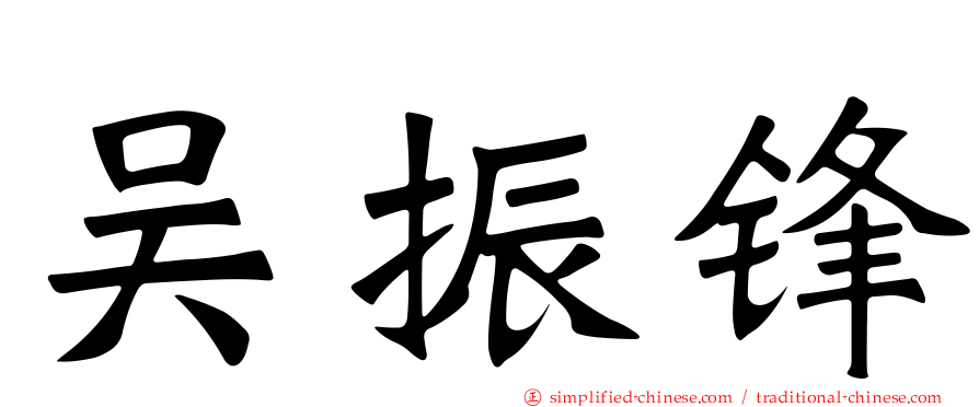 吴振锋