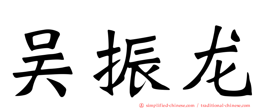 吴振龙