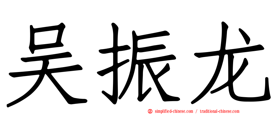 吴振龙