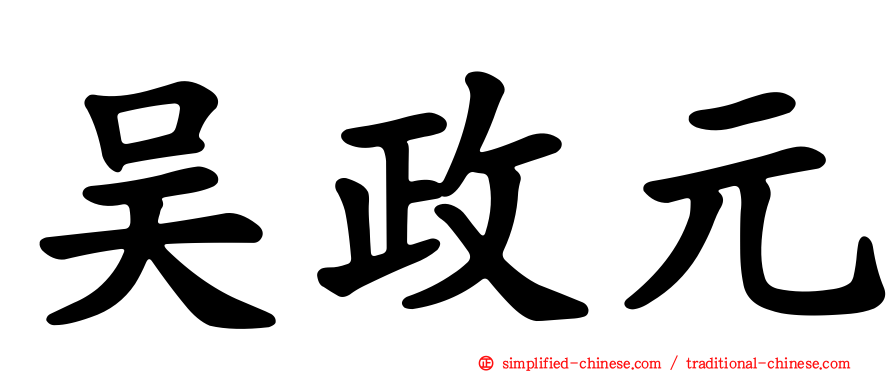 吴政元