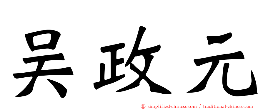 吴政元