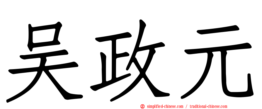 吴政元