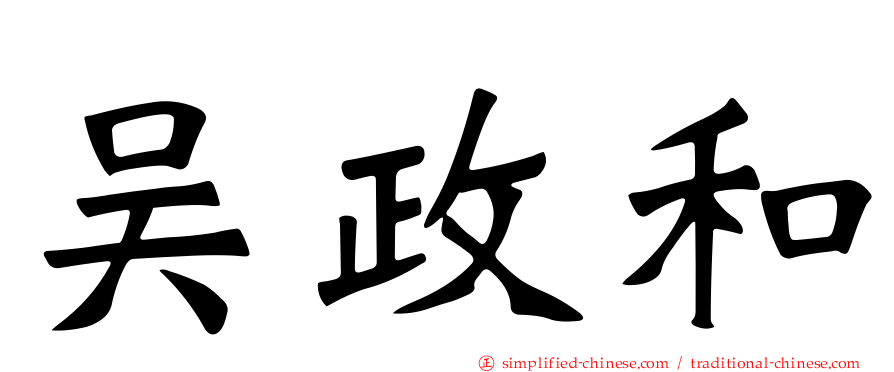 吴政和