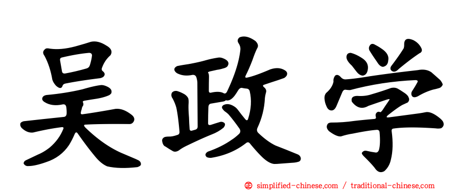 吴政学