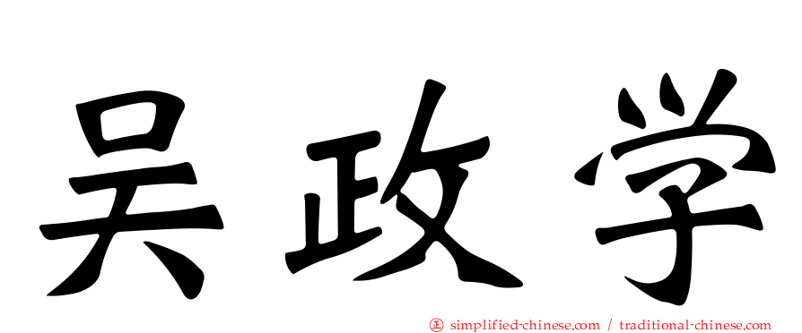 吴政学
