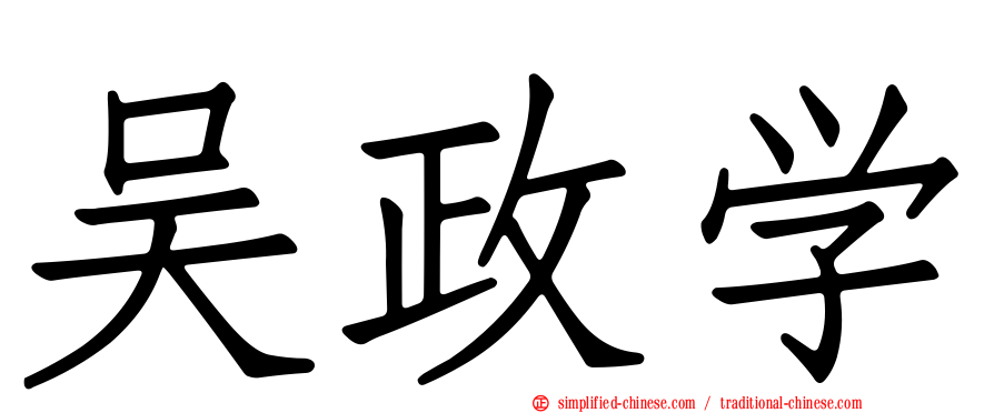 吴政学