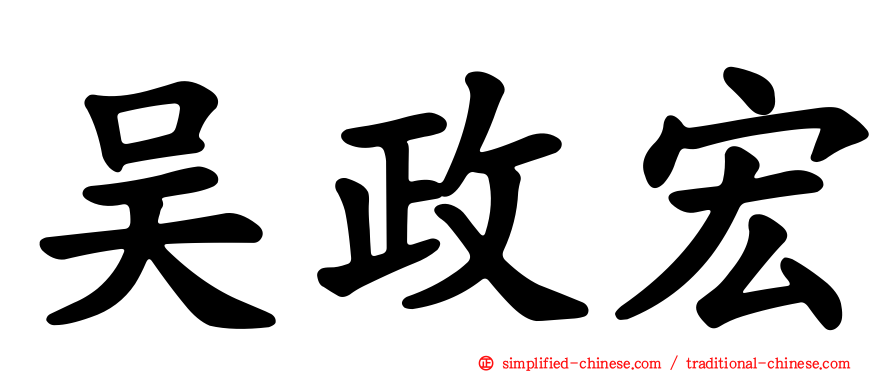 吴政宏