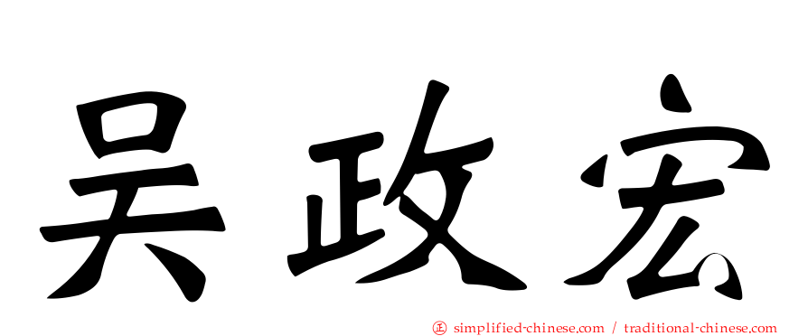 吴政宏