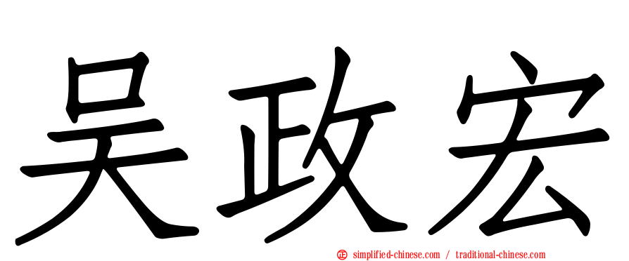 吴政宏