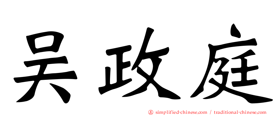 吴政庭