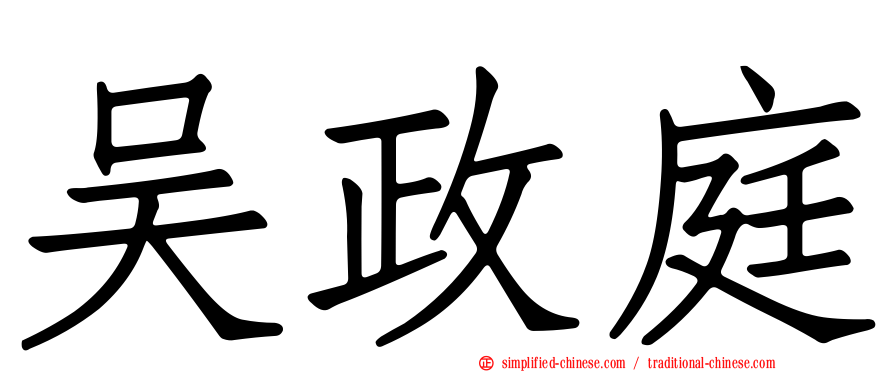 吴政庭